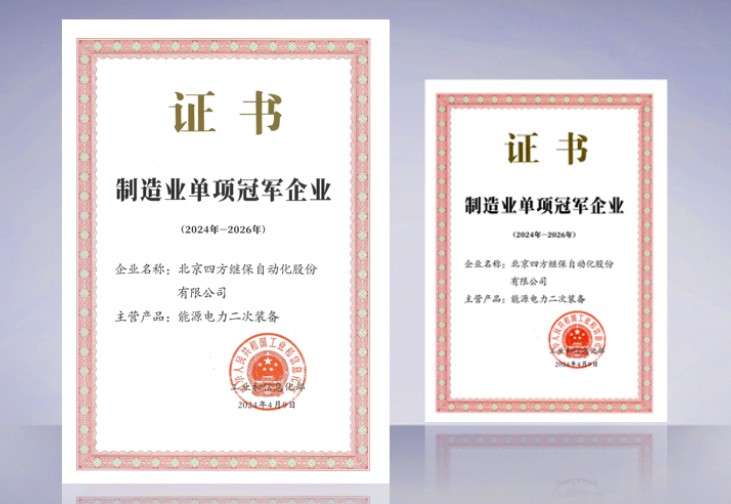 四方股份入选工信部制造业单项冠军企业