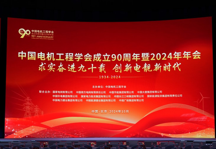 以创新助力新型电力系统建设 | 四方股份参加中国电机工程学会成立90周年暨2024年年会并做发言