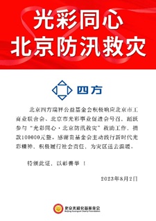 凝心聚力 共克时艰 四方瑞祥基金会助力京津冀抗洪救灾.jpg