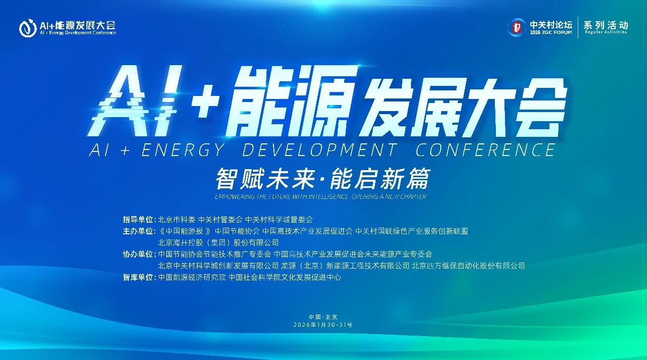 AI赋能！四方股份受邀参加AI+能源全球峰会
