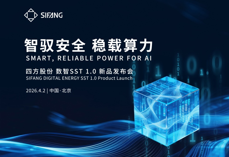 智驭安全，稳载算力 | 四方股份数智SST1.0新品发布会成功举办