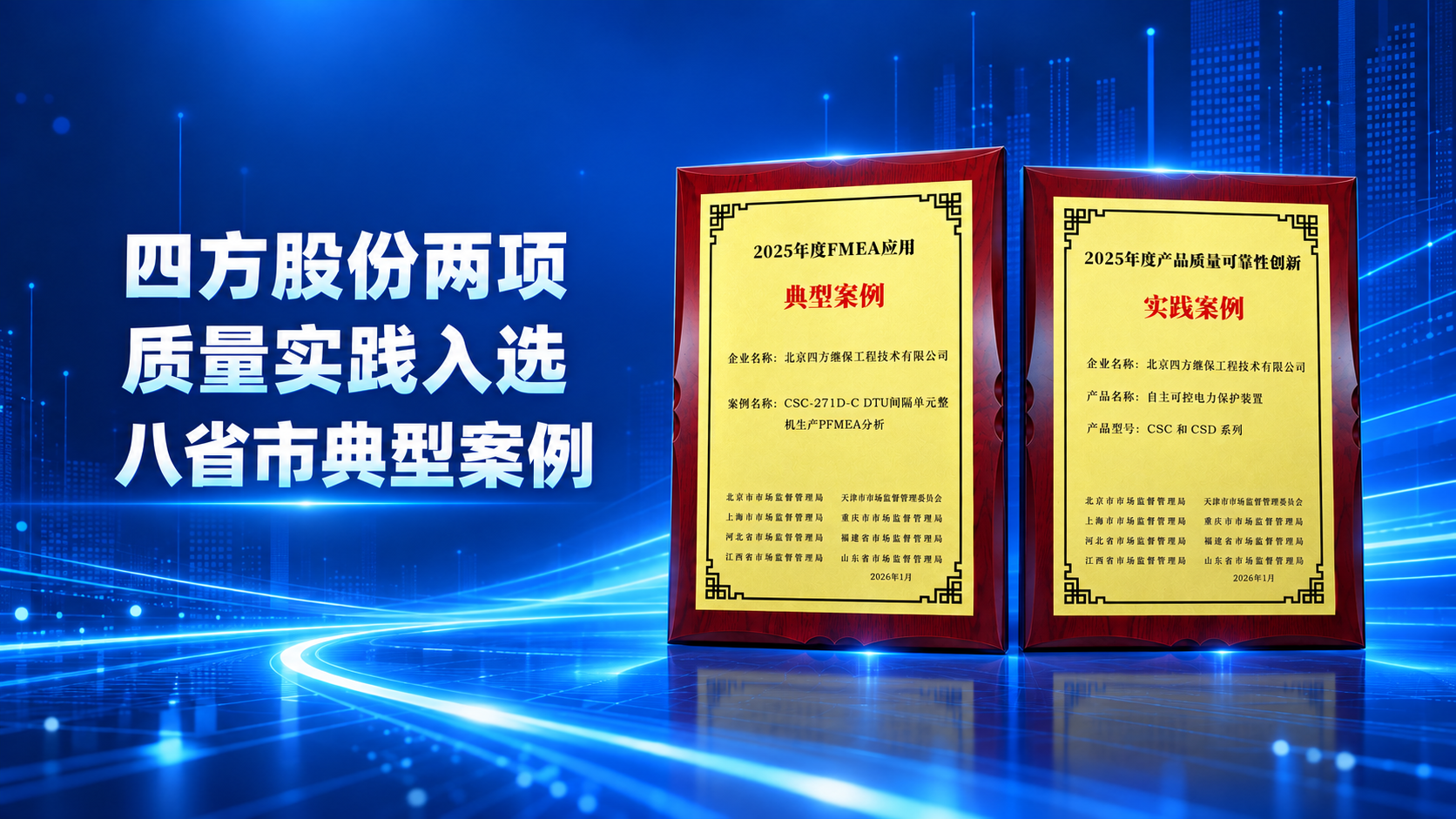 把风险消除在产品交付之前｜四方股份两项质量实践入选八省市典型案例
