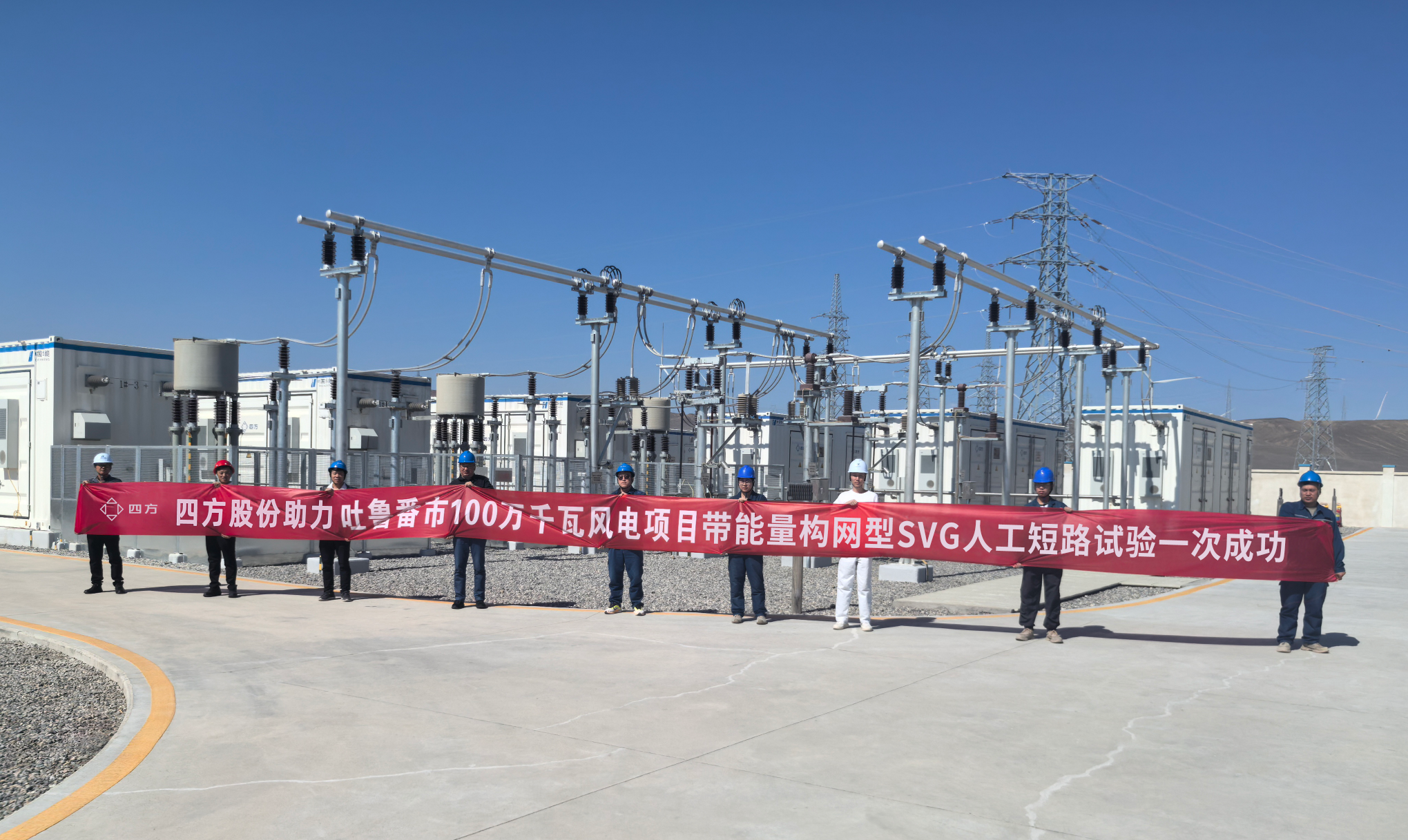 四方股份构网型技术引领示范 新疆首套带能量构网型SVG投用