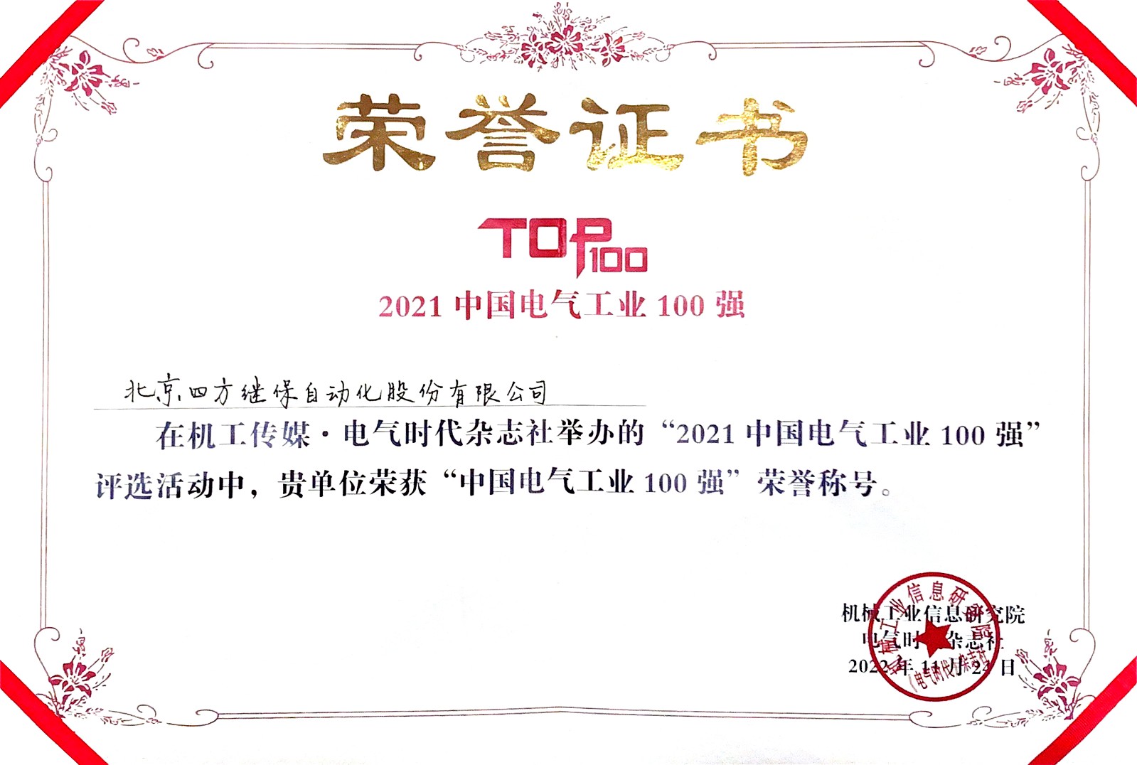 四方继保 四方股份蝉联 中国电气工业领军企业十强 、 中国电气工业100强 等荣誉